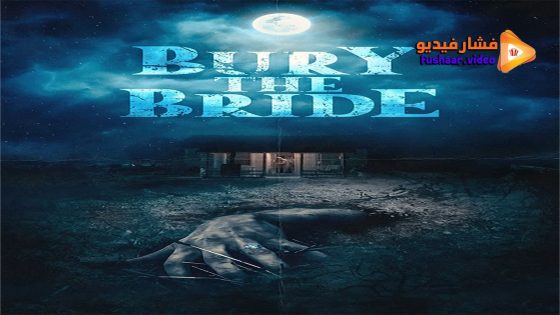 مشاهدة فيلم Bury the Bride 2023 مترجم
