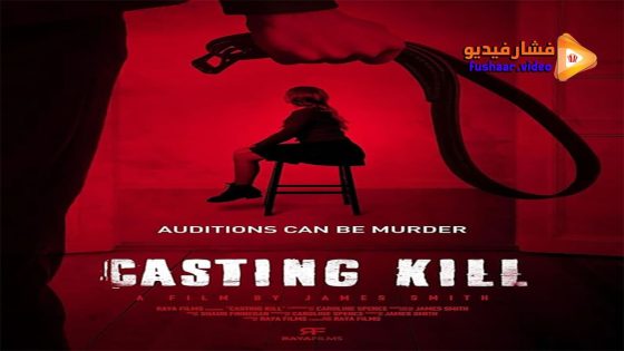 مشاهدة فيلم Casting Kill 2023 مترجم