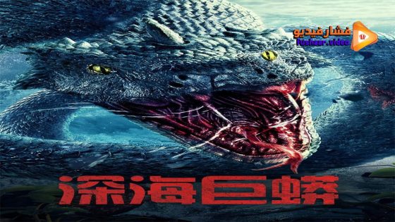مشاهدة فيلم Deep Sea Python 2023 مترجم