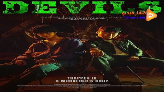 مشاهدة فيلم Devils 2023 مترجم