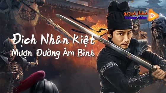 مشاهدة فيلم Di Renjie Secret Soldier Borrows the Road 2023 مترجم