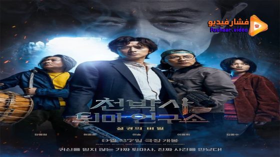 مشاهدة فيلم Dr. Cheon and Lost Talisman 2023 مترجم