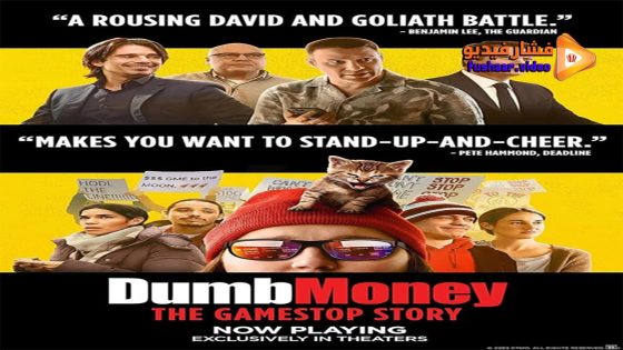 مشاهدة فيلم Dumb Money 2023 مترجم