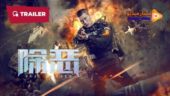 مشاهدة فيلم Evil Hunter 2023 مترجم