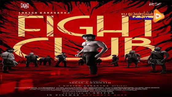مشاهدة فيلم Fight Club 2023 مترجم