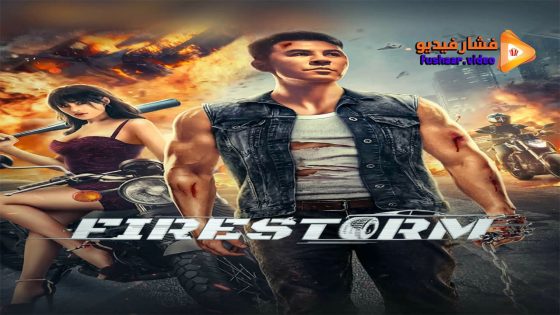 مشاهدة فيلم Firestorm 2023 مترجم