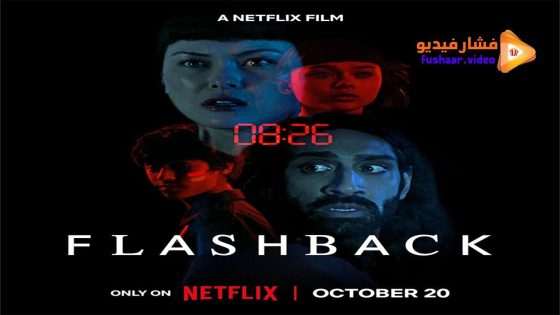 مشاهدة فيلم Flashback 2023 مترجم