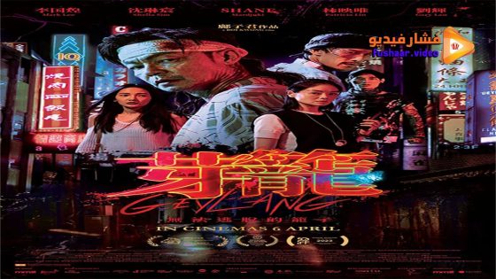 مشاهدة فيلم Geylang 2023 مترجم
