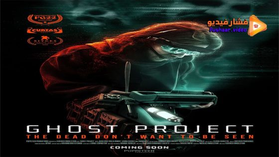 مشاهدة فيلم Ghost Project 2023 مترجم