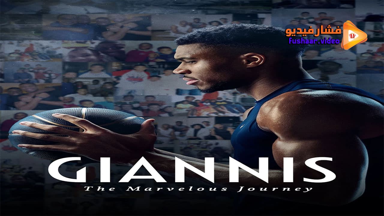 مشاهدة فيلم Giannis: The Marvelous Journey 2024 مترجم | فشار فيديو