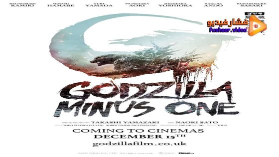 مشاهدة فيلم Godzilla Minus One 2023 مترجم