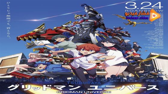 مشاهدة فيلم Gridman Universe 2023 مترجم