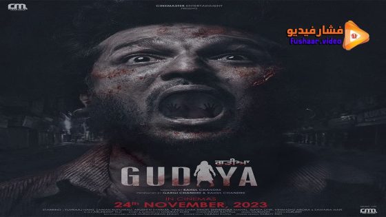 مشاهدة فيلم Gudiya 2023 مترجم