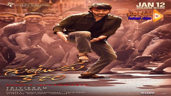مشاهدة فيلم Guntur Kaaram 2024 مترجم