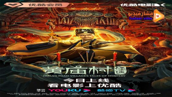 مشاهدة فيلم HUANG MIAO VILLAGE’S TALES OF MYSTERY 2023 مترجم