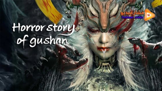 مشاهدة فيلم Horror story of gushan 2023 مترجم