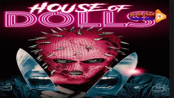 مشاهدة فيلم House of Dolls 2023 مترجم