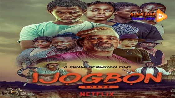 مشاهدة فيلم Ijogbon 2023 مترجم