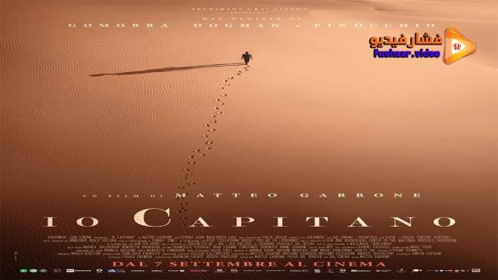 مشاهدة فيلم Io capitano 2023 مترجم