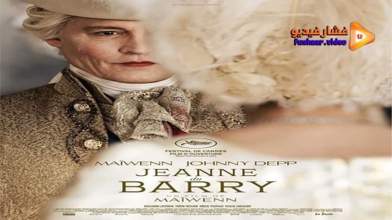 مشاهدة فيلم Jeanne du Barry 2023 مترجم
