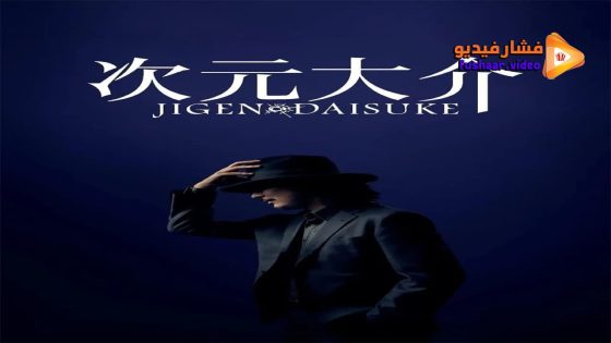 مشاهدة فيلم Jigen Daisuke 2023 مترجم