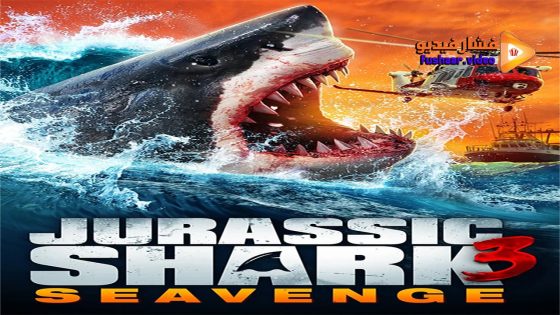 مشاهدة فيلم Jurassic Shark 3: Seavenge 2023 مترجم