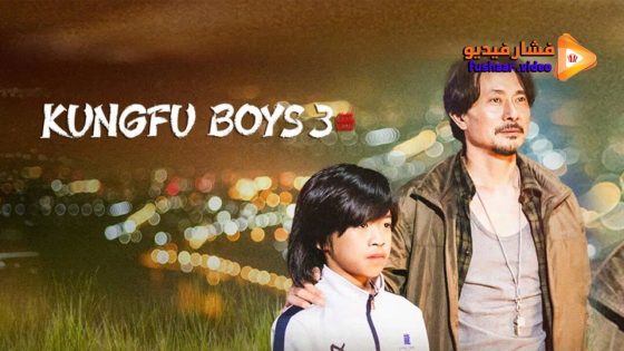 مشاهدة فيلم KUNGFU BOYS 3 2023 مترجم