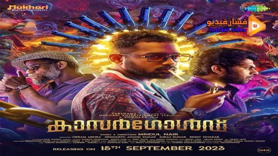 مشاهدة فيلم Kasargold 2023 مترجم