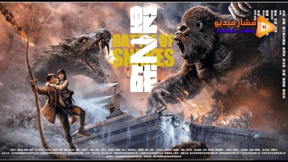 مشاهدة فيلم King Kong vs. Giant Serpent 2023 مترجم