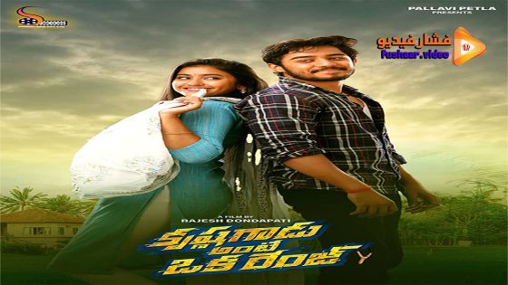 مشاهدة فيلم Krishna Gadu Ante Oka Range 2023 مترجم