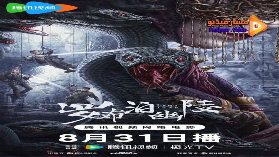 مشاهدة فيلم Lop Nor Tomb 2023 مترجم