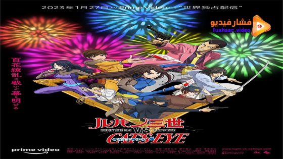 مشاهدة فيلم Lupin III vs Cat’s Eye 2023 مترجم