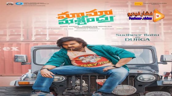 مشاهدة فيلم Maama Mascheendra 2023 مترجم