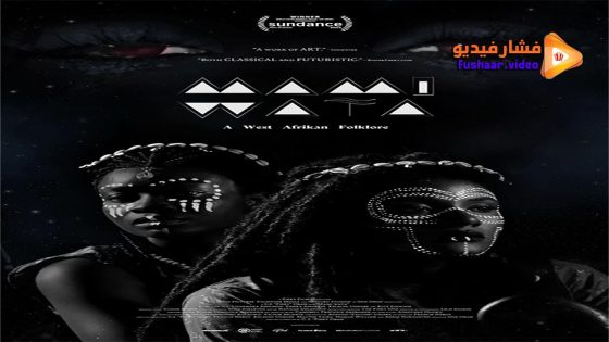 مشاهدة فيلم Mami Wata 2023 مترجم