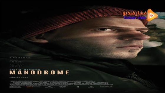 مشاهدة فيلم Manodrome 2023 مترجم