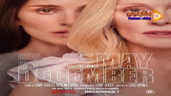 مشاهدة فيلم May December 2023 مترجم