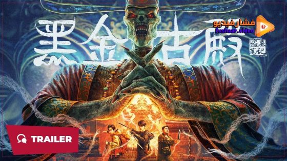 مشاهدة فيلم Misty Creed 2023 مترجم