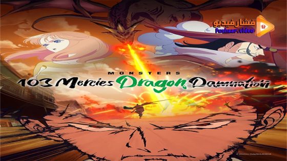 مشاهدة فيلم Monsters: 103 Mercies Dragon Damnation 2024 مترجم