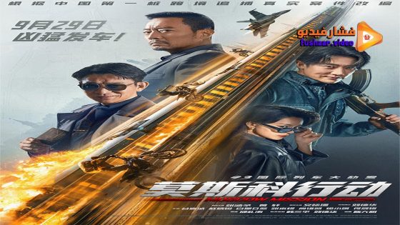 مشاهدة فيلم Moscow Mission 2023 مترجم