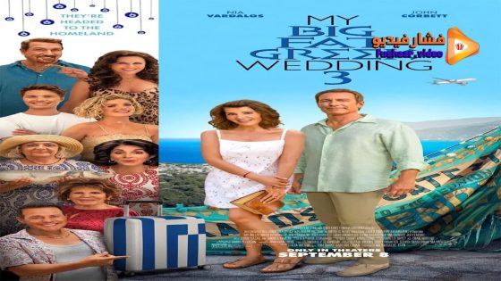مشاهدة فيلم My Big Fat Greek Wedding 3 2023 مترجم