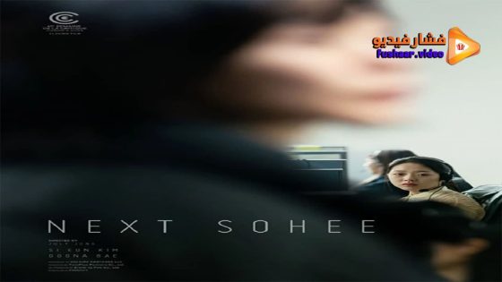 مشاهدة فيلم Next Sohee 2022 مترجم