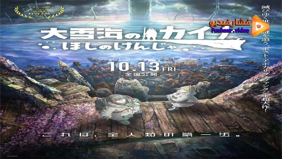 مشاهدة فيلم Ôyukiumi no Kaina: Hoshi no Kenja 2023 مترجم