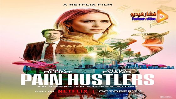مشاهدة فيلم Pain Hustlers 2023 مترجم