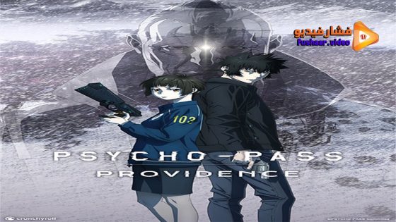 مشاهدة فيلم Psycho-Pass: Providence 2023 مترجم