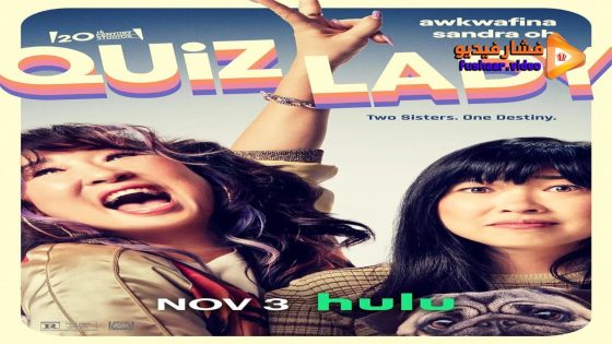 مشاهدة فيلم Quiz Lady 2023 مترجم