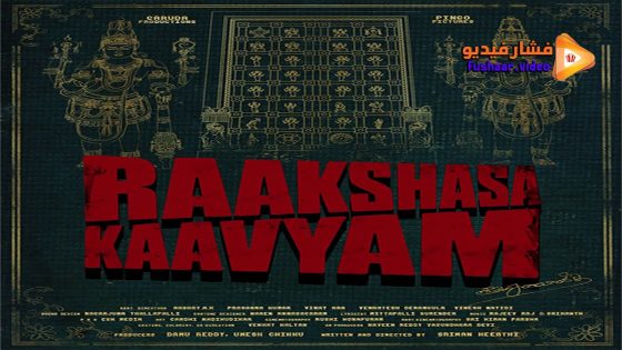 مشاهدة فيلم Raakshasa Kaavyam 2023 مترجم