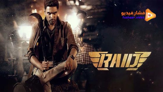 مشاهدة فيلم Raid 2023 مترجم