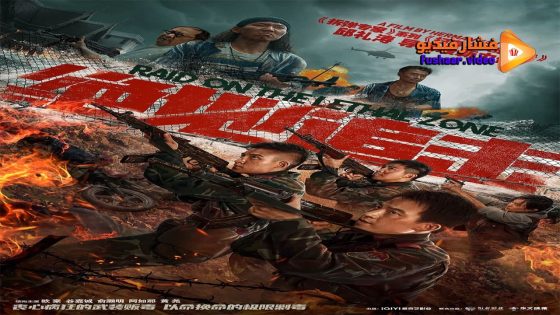 مشاهدة فيلم Raid on the Lethal Zone 2023 مترجم