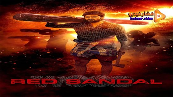 مشاهدة فيلم Red Sandal Wood 2023 مترجم