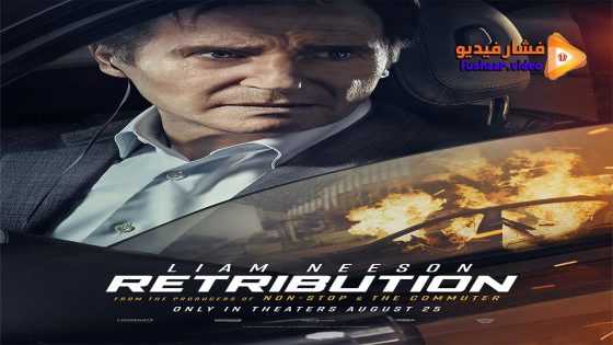 مشاهدة فيلم Retribution 2023 مترجم